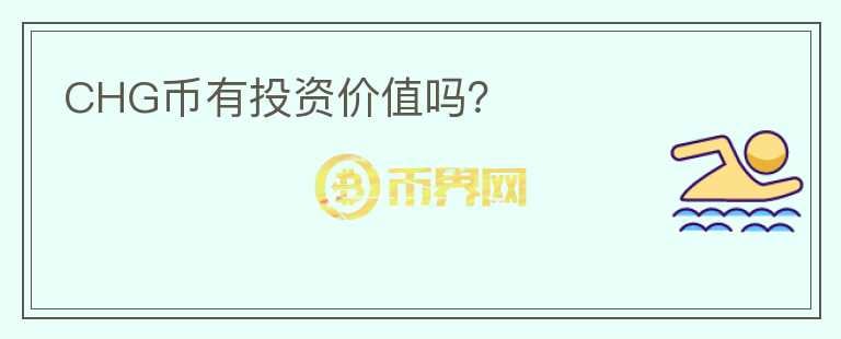 CHG幣有投資價值嗎？