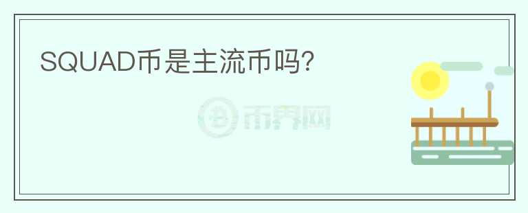 SQUAD幣是主流幣嗎？
