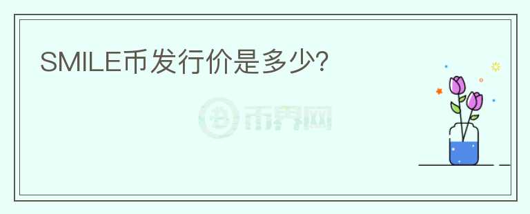 SMILE幣發(fā)行價是多少？