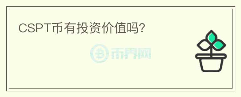 CSPT幣有投資價(jià)值嗎？