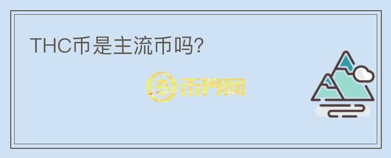 THC幣是主流幣嗎？
