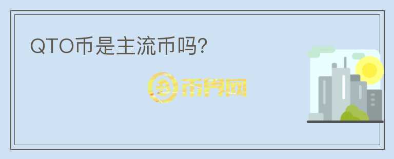 QTO幣是主流幣嗎？