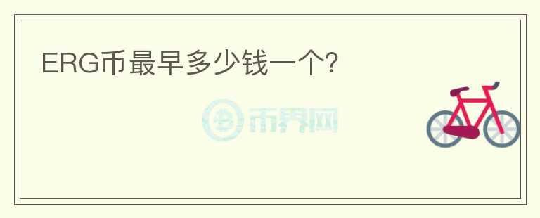 ERG幣最早多少錢一個(gè)？