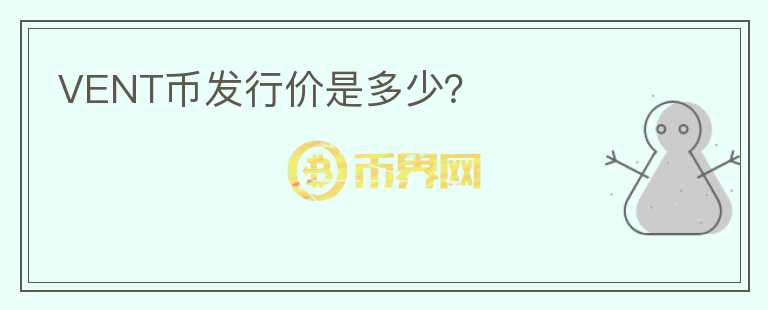 VENT幣發(fā)行價是多少？