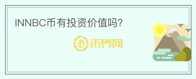 INNBC幣有投資價(jià)值嗎？