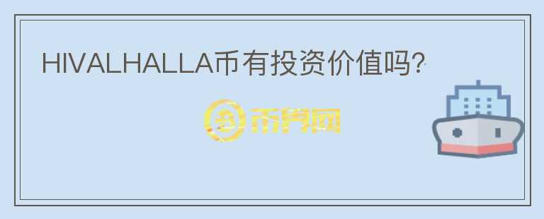 HIVALHALLA幣有投資價(jià)值嗎？