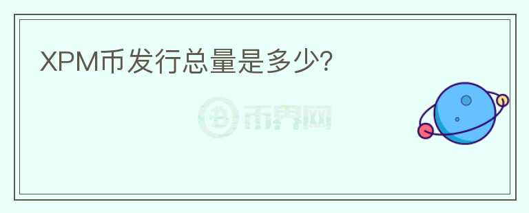 XPM幣發(fā)行總量是多少？