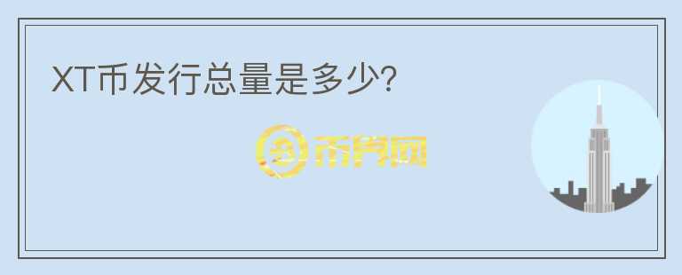XT幣發(fā)行總量是多少？