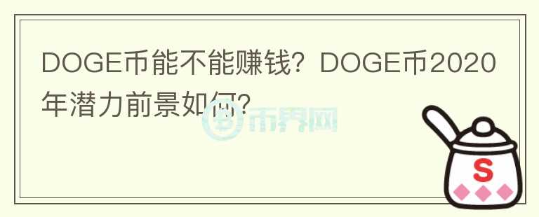 DOGE幣能不能賺錢？DOGE幣2020年潛力前景如何？