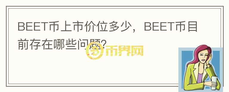 BEET幣上市價位多少，BEET幣目前存在哪些問題？