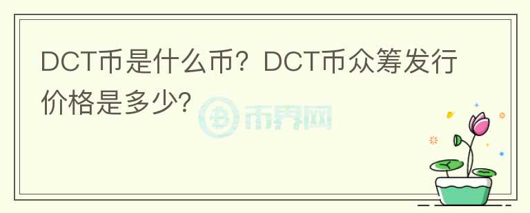 DCT幣是什么幣？DCT幣眾籌發(fā)行價(jià)格是多少？