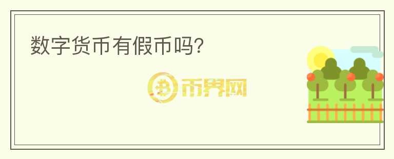 數(shù)字貨幣有假幣嗎？