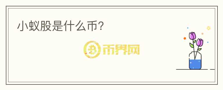 小蟻股是什么幣？