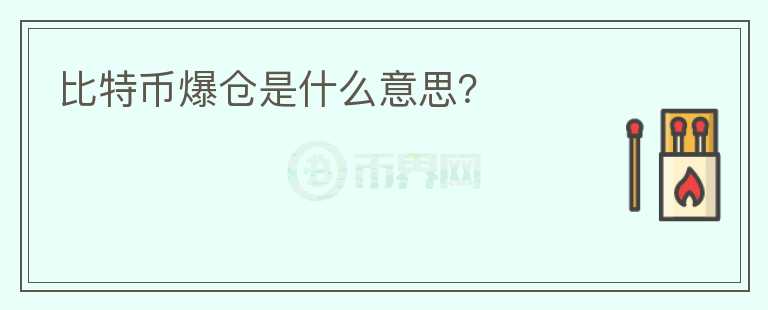 比特幣爆倉是什么意思？