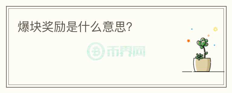 爆塊獎勵是什么意思？