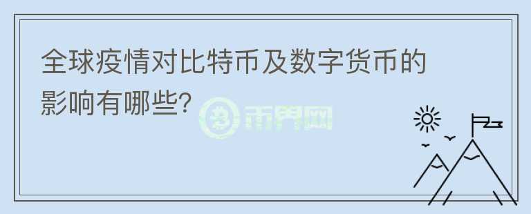全球疫情對比特幣及數(shù)字貨幣的影響有哪些？