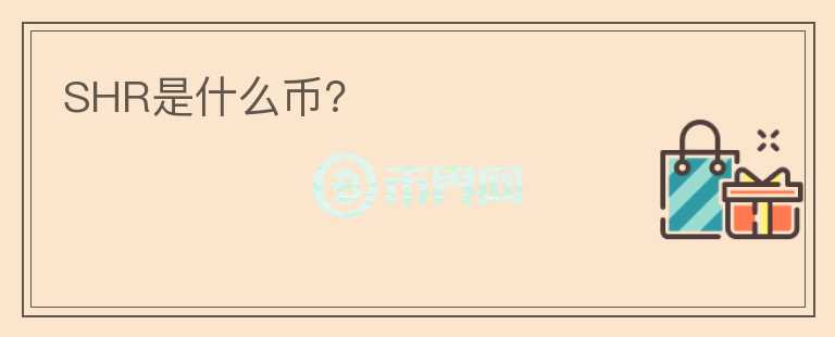 SHR是什么幣？