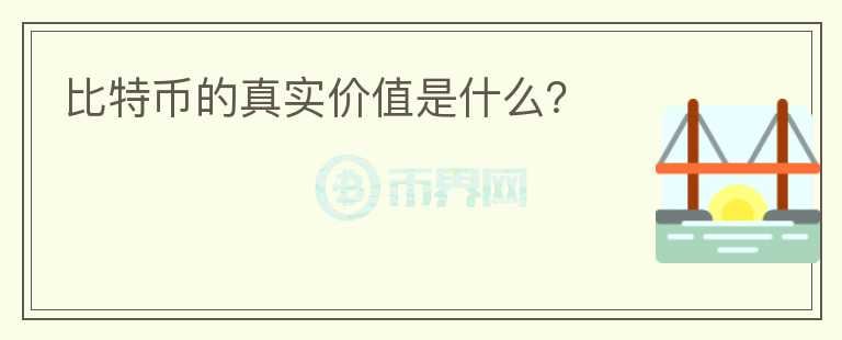 比特幣的真實價值是什么？