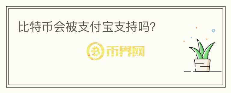 比特幣會被支付寶支持嗎？