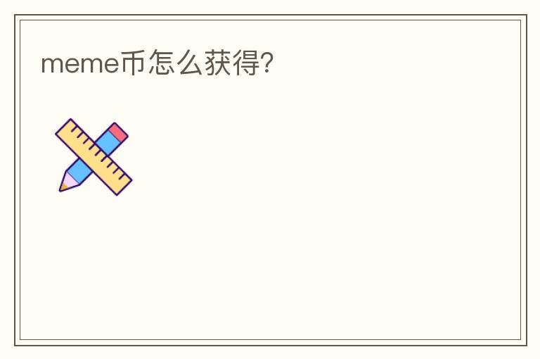 meme幣怎么獲得？