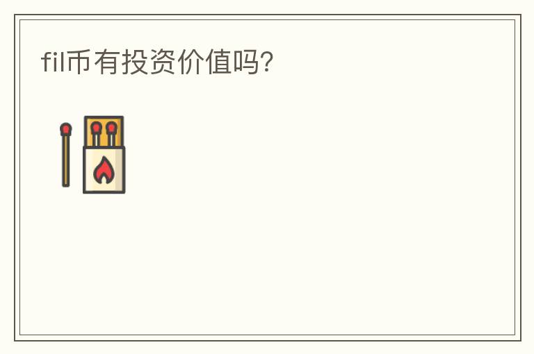 fil幣有投資價(jià)值嗎？