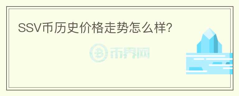 SSV幣歷史價格走勢怎么樣？
