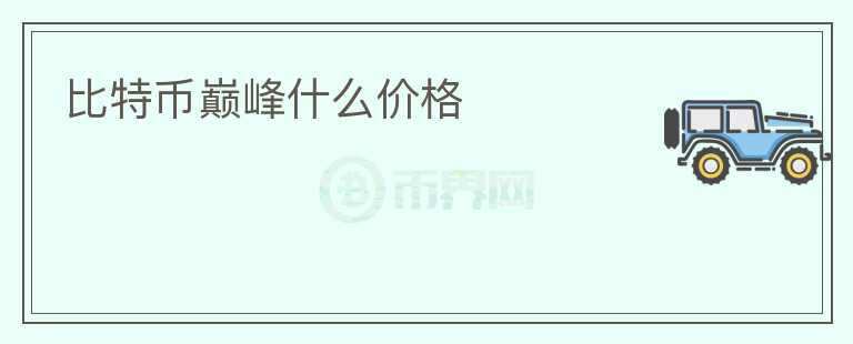 比特幣巔峰什么價(jià)格