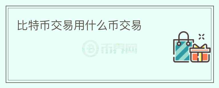 比特幣交易用什么幣交易