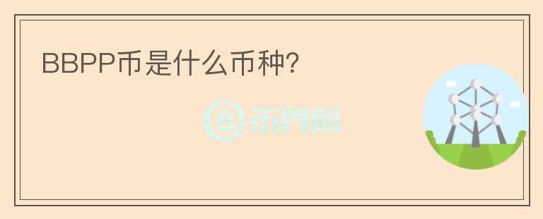 BBPP幣是什么幣種？
