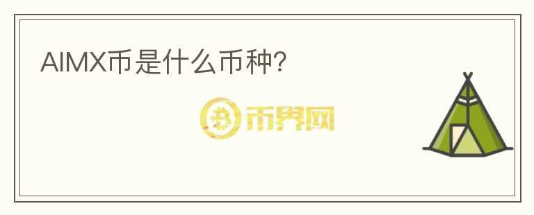 AIMX幣是什么幣種？