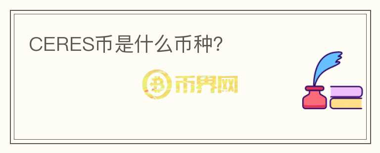 CERES幣是什么幣種？