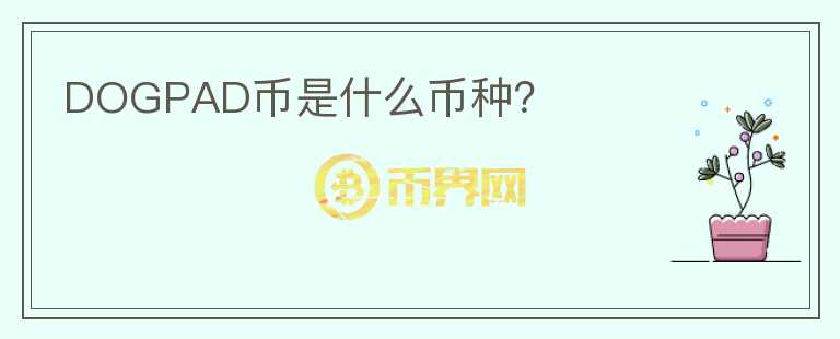DOGPAD幣是什么幣種？