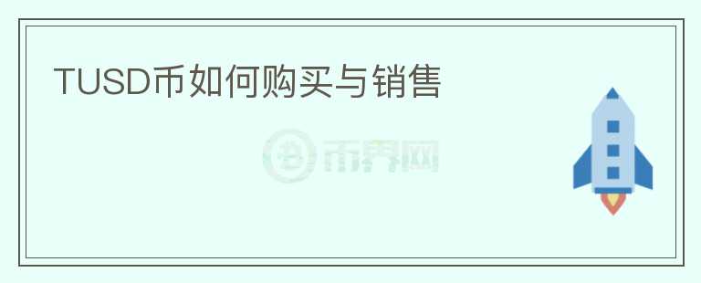 TUSD幣如何購(gòu)買(mǎi)與銷(xiāo)售