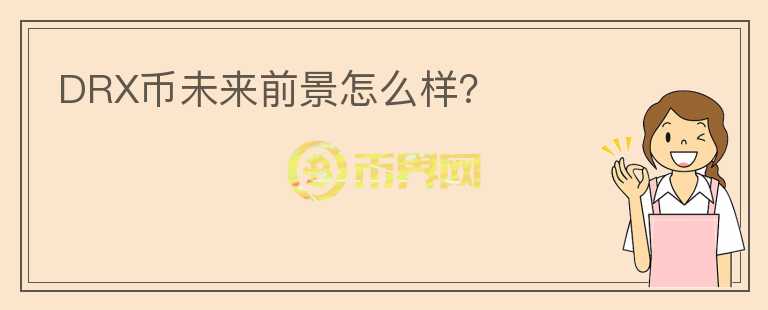 DRX幣未來(lái)前景怎么樣？
