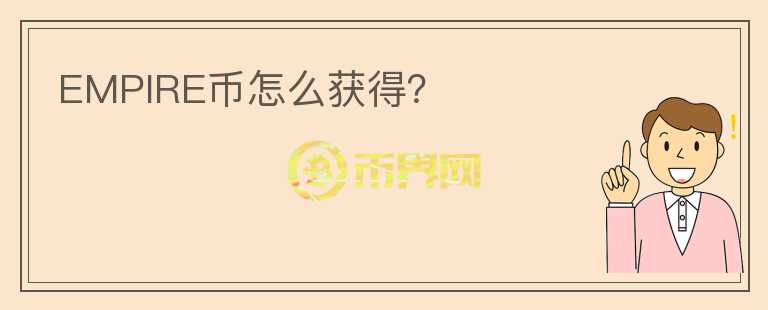 EMPIRE幣怎么獲得？