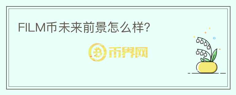 FILM幣未來(lái)前景怎么樣？