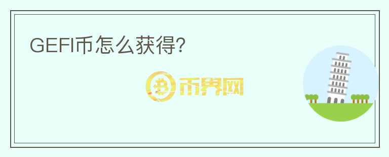 GEFI幣怎么獲得？