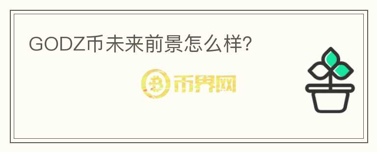 GODZ幣未來(lái)前景怎么樣？