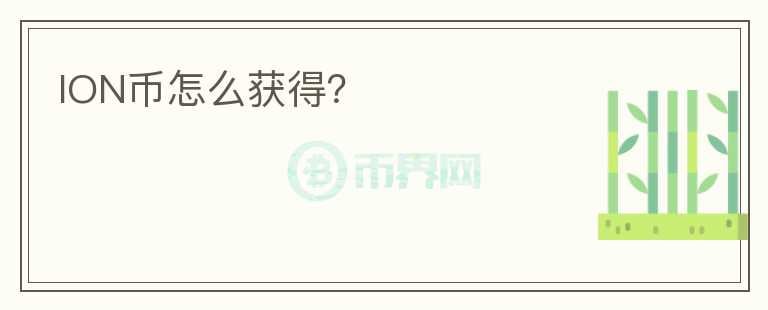 ION幣怎么獲得？
