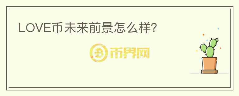 LOVE幣未來前景怎么樣？