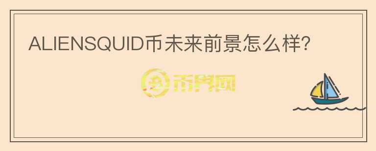 ALIENSQUID幣未來前景怎么樣？