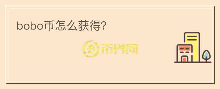 bobo幣怎么獲得？