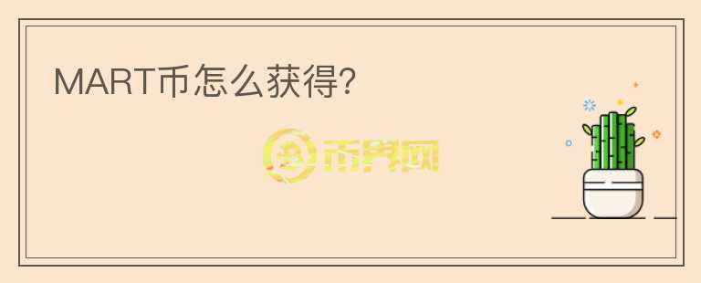 MART幣怎么獲得？