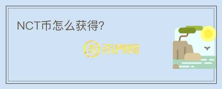 NCT幣怎么獲得？