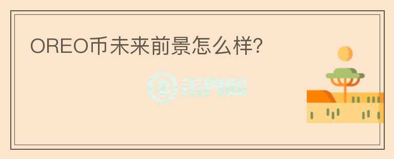 OREO幣未來前景怎么樣？