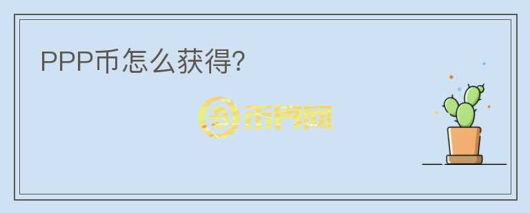 PPP幣怎么獲得？