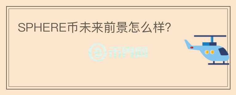 SPHERE幣未來前景怎么樣？