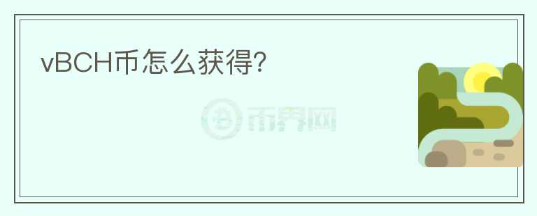 vBCH幣怎么獲得？