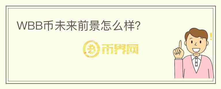 WBB幣未來(lái)前景怎么樣？