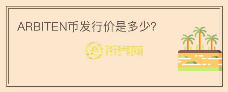 ARBITEN幣發(fā)行價是多少？